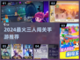 🔥3人闯关手游TOP榜！🎮2024必玩合集💥