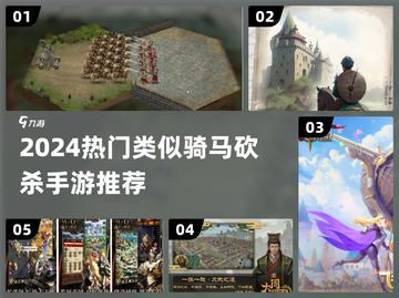 🔥2024最热血骑砍手游合集💥🎮截图1