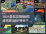 2024🔥超热门创造城市游戏推荐🎉