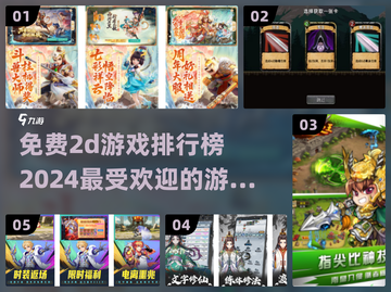 🔥2024必玩！高人气2D游戏排行榜✨免费畅玩截图1