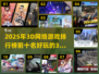 🔥2025十大必玩3D网游排行榜🎮
