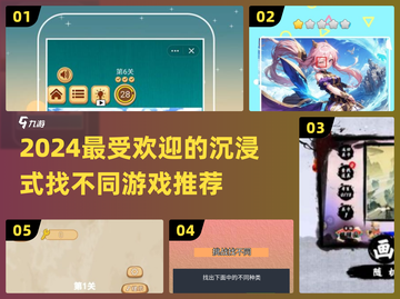 2024超🔥沉浸式找不同游戏推荐🎉截图1