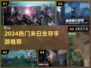 🔥2024最火末日手游推荐💥