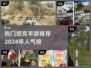 🔥2024最受欢迎的坦克手游下载推荐🎮