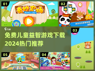2024超🔥儿童益智游戏免费下载推荐🎉截图1