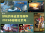 💎2023超好玩的海盗游戏推荐🔥