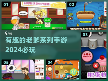 2024必玩🔥有趣老爹系列手游推荐🎮截图1