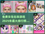 2025超🔥女生化妆游戏💎免费玩！