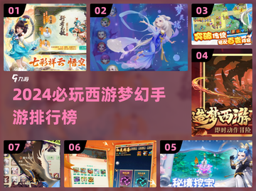 🔥2024西游梦幻手游TOP榜！🎮✨截图1