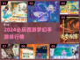 🔥2024西游梦幻手游TOP榜！🎮✨