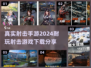 🔥2024必玩！最真实射击手游排行榜💥