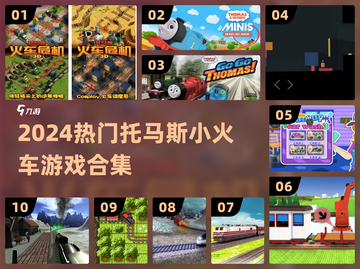 🚂2024最火托马斯游戏TOP10💥截图1