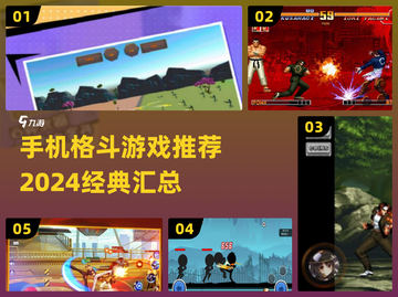 🔥2024必玩！经典格斗手游大汇总💥截图1