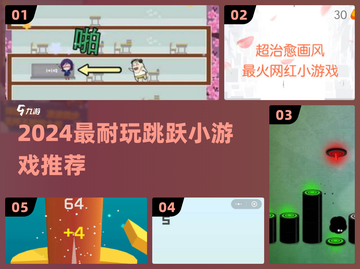 2024最火跳跃小游戏🔥这5款必玩！🎮截图1