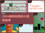 2024最火跳跃小游戏🔥这5款必玩！🎮