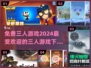 🔥2024超火免费三人游戏下载推荐🎉