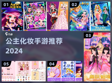 👸公主化妆手游TOP5🔥2024必玩！截图1