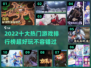 2022十大热门游戏🔥超好玩排行榜✨