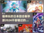 🔥2024必玩！超有趣日本回合制手游推荐🎮