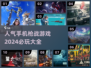 🔥2024必玩枪战游戏🔥十大热门手游等你来战！