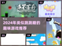 🔥2024超火跳跳糖类游戏大揭秘！🎮