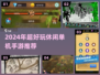 🔥2024必玩！无网络也能爽翻的手机单机游戏推荐🎮