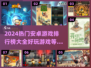 2024安卓游戏🔥排行榜，好玩到停不下来！🎮