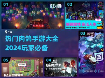 🔥2024必玩！超热门肉鸽手游大全💥截图1