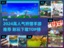 2024超火狩猎手游TOP榜🔥超耐玩推荐🎮