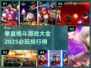 拳皇格斗🔥2025必玩排行榜🎉