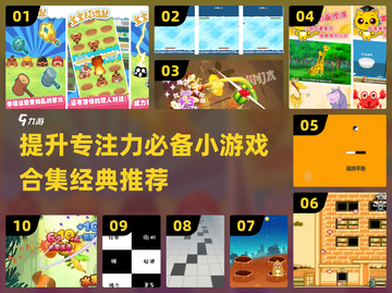 提升专注力💡30款小游戏下载合集｜经典推荐🎉截图1