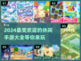 2024超🔥休闲手游盘点💥玩了就停不下来！