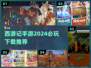 🔥2024必玩西游记手游推荐下载链接✨