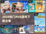 🔥2024必玩AVG神作合集🎮