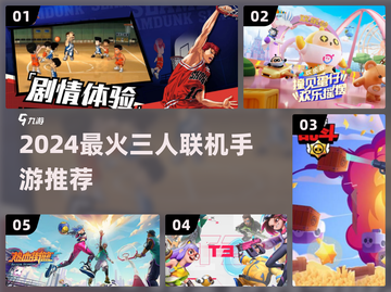 🔥3人联机手游TOP榜！一起开黑超带感🎮截图1