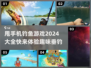 甩手机就能钓鱼？这些游戏太上头了！🎣🎮