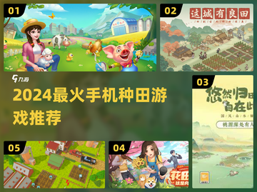 📱2024最火种田手游TOP5！玩过3款算你牛🐮截图1