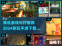 🔥2024必玩！超耐打单机手游推荐🎉