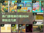 2024热门游戏排行榜🔥前十名你玩过几个？🎮