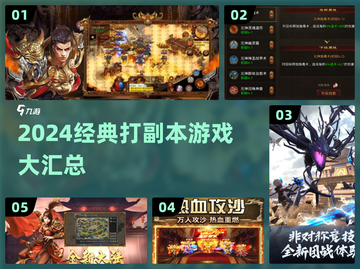🔥2024必玩副本游戏大揭秘！🎮截图1