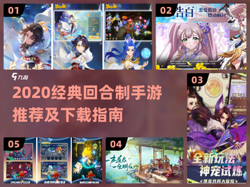 🔥2020回合制手游TOP榜💥经典游戏全收录！🎮截图1