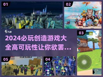 2024必玩🔥高可玩性创造游戏合集🎉截图1