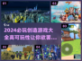 2024必玩🔥高可玩性创造游戏合集🎉