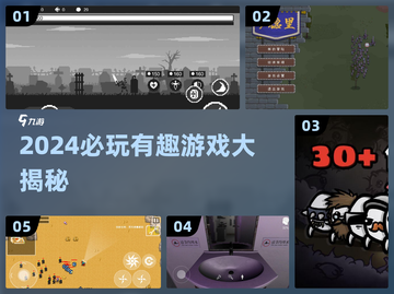 🎮2024必玩神作！这些游戏太上头了🔥截图1