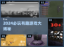 🎮2024必玩神作！这些游戏太上头了🔥