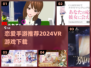 2024超🔥VR恋爱游戏下载推荐💕