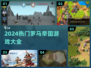 🔥2024最火罗马帝国游戏合集👑玩转古罗马！