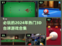 2024必玩🔥3D台球游戏合集✨