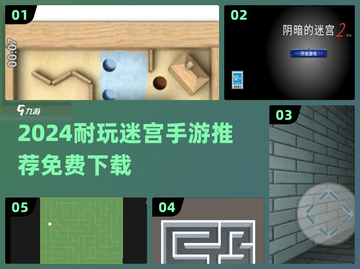 2024超耐玩迷宫手游推荐🎮免费下载不踩雷！截图1