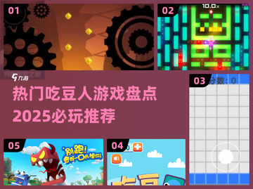 2025必玩🔥吃豆人游戏推荐📖截图1